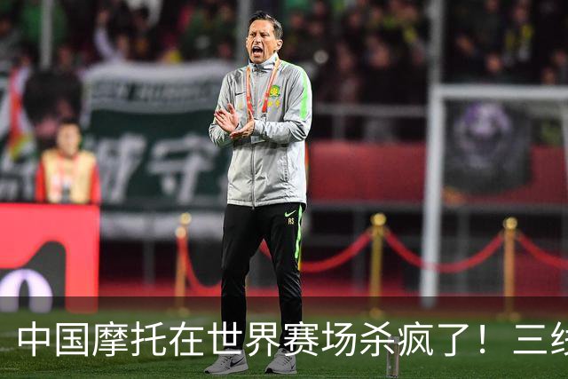 中国摩托在世界赛场杀疯了！三线同时夺冠，欧美日老牌全看傻眼