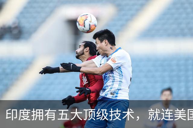 印度拥有五大顶级技术，就连美国也自叹不如，是哪五大领域？