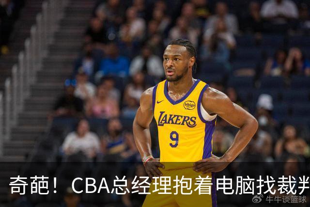 奇葩！CBA总经理抱着电脑找裁判理论，杨鸣：现在都这么搞了吗？