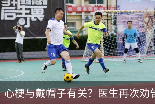 心梗与戴帽子有关？医生再次劝告：过了 60 岁后，这 5 件事要警惕