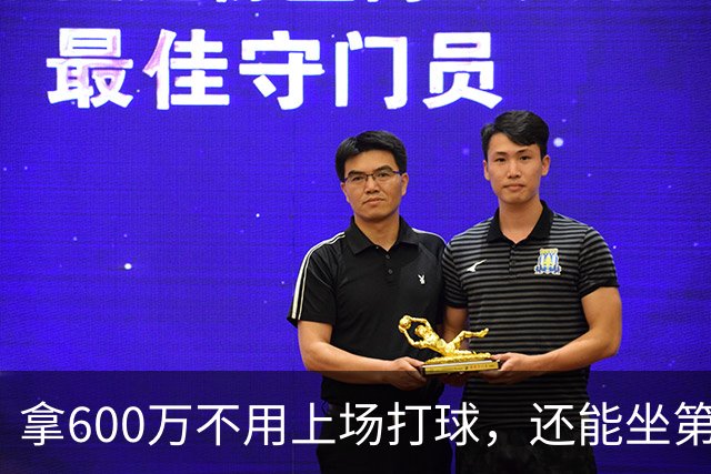 拿600万不用上场打球，还能坐第一排看比赛！球迷：接你的事业运