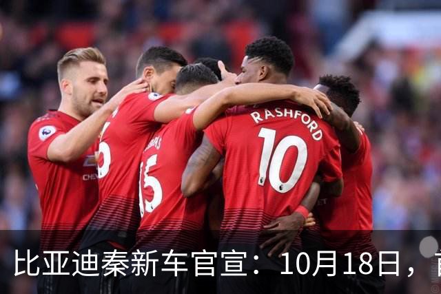比亚迪秦新车官宣：10月18日，首次亮相