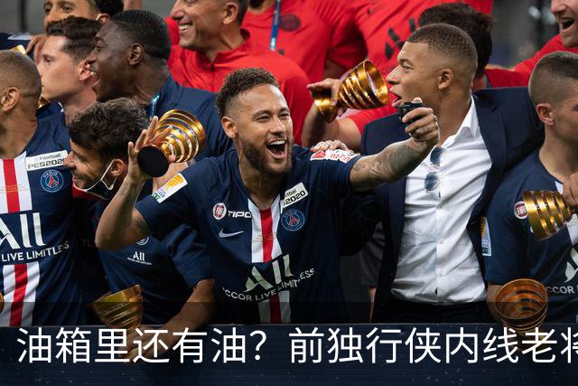 油箱里还有油？前独行侠内线老将还能从其他球队得到一份合同？