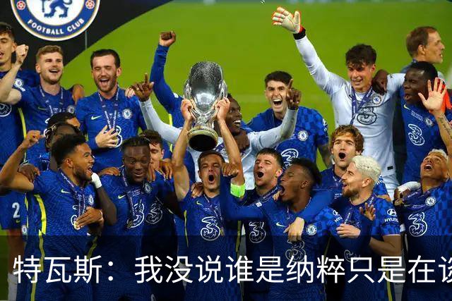 特瓦斯：我没说谁是纳粹只是在谈宣传策略，为何要因此问责我