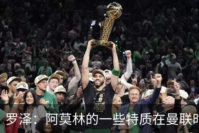 罗泽：阿莫林的一些特质在曼联时期被忽视了，他是位顶级教练
