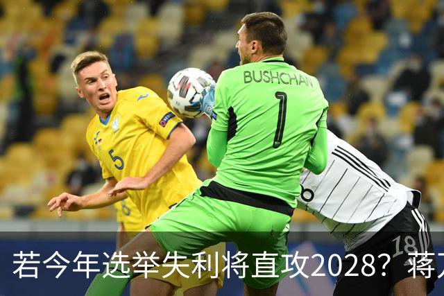 若今年选举失利将直攻2028？蒋万安霸气喊：我一定可以连任成功