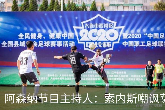 阿森纳节目主持人：索内斯嘲讽萨卡自毁声誉