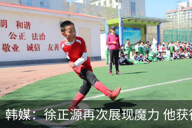韩媒：徐正源再次展现魔力 他获得了中超最高水平薪水