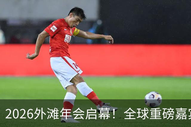 2026外滩年会启幕！全球重磅嘉宾热议AI、地缘与全球经济