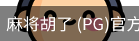 pg麻将胡了